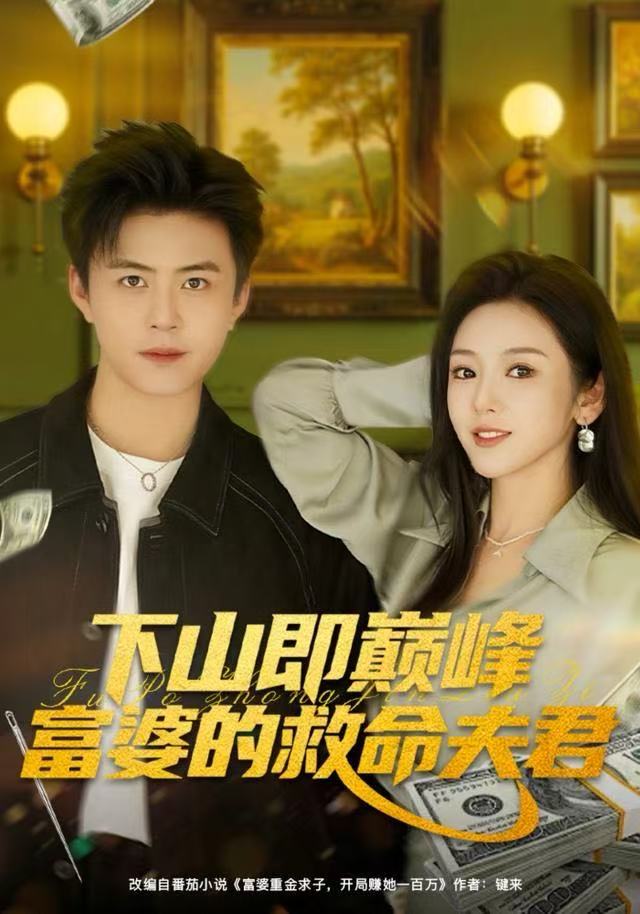 下山即巅峰富婆的救命夫君$王依海/李图图