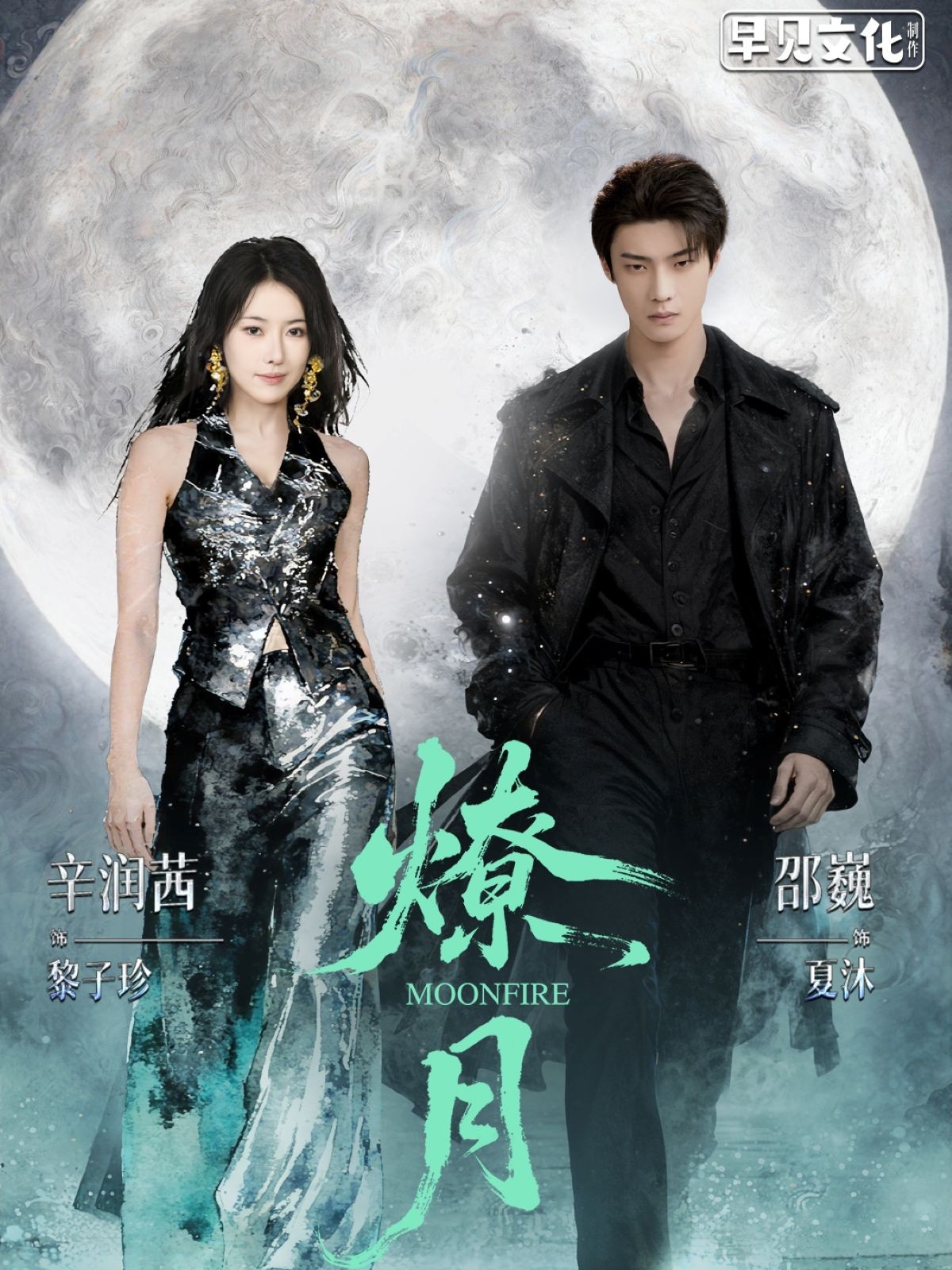 燎月$邵巍/辛润茜