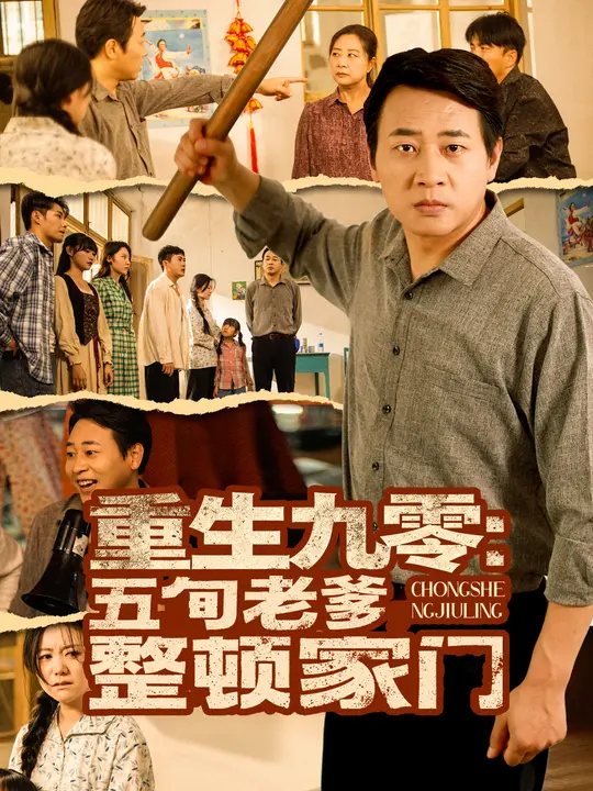 重生九零：五旬老爹整顿家门$李立/任笑兮