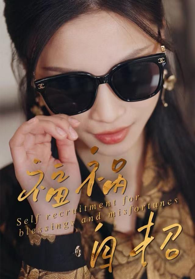 福祸自招$宋轶静/钟展鸿