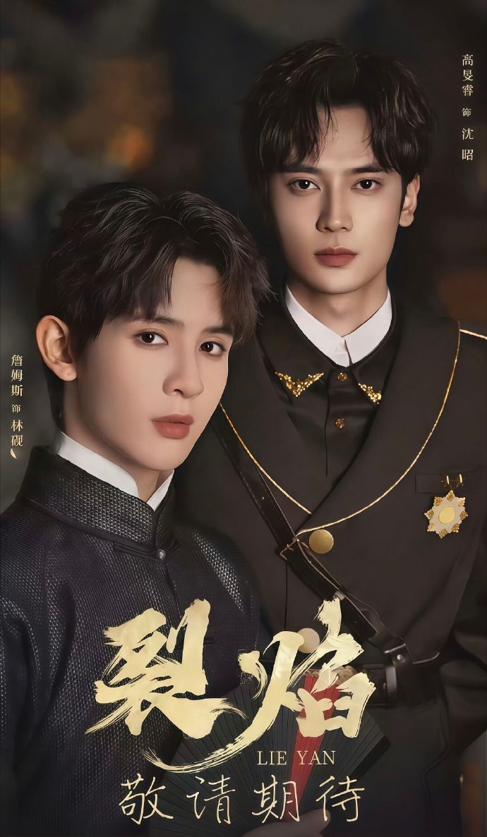 裂焰$高旻睿/詹姆斯