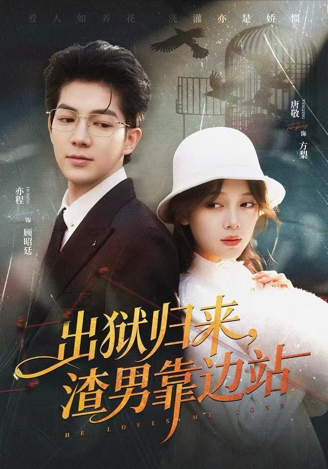 出狱归来，渣男靠边站$唐敬/亦程