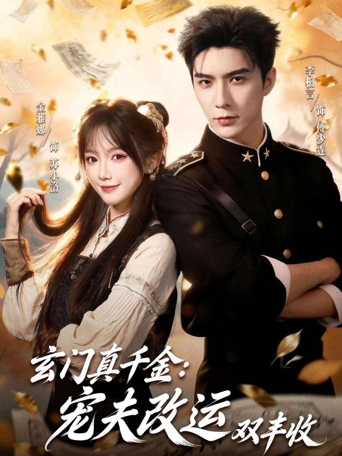 玄门真千金：宠夫改运双丰收$李柏言＆金雅娜