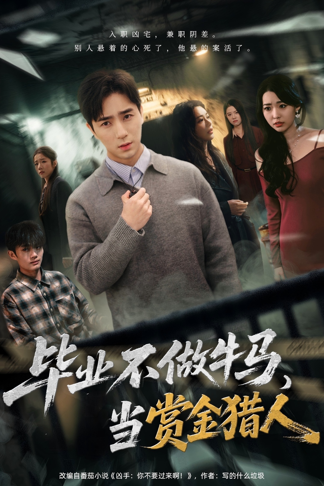 毕业不做牛马，去当赏金猎人$田星熠＆董书含