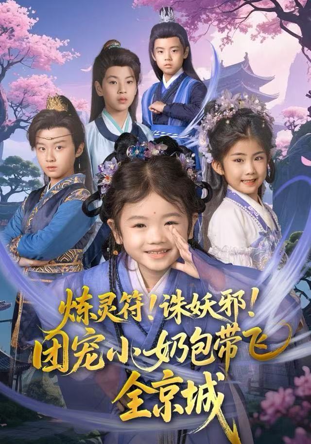 炼灵符！诛妖邪！团宠小奶包带飞全京城$赵奕乔（小酒窝）/倪越杭