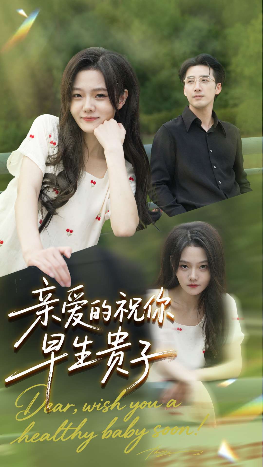 亲爱的你祝你早生贵子$张欧文＆刘安歌