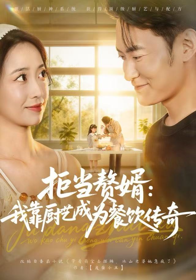 拒当赘婿：我靠厨艺成为餐饮传奇$郑天龙/刘琪