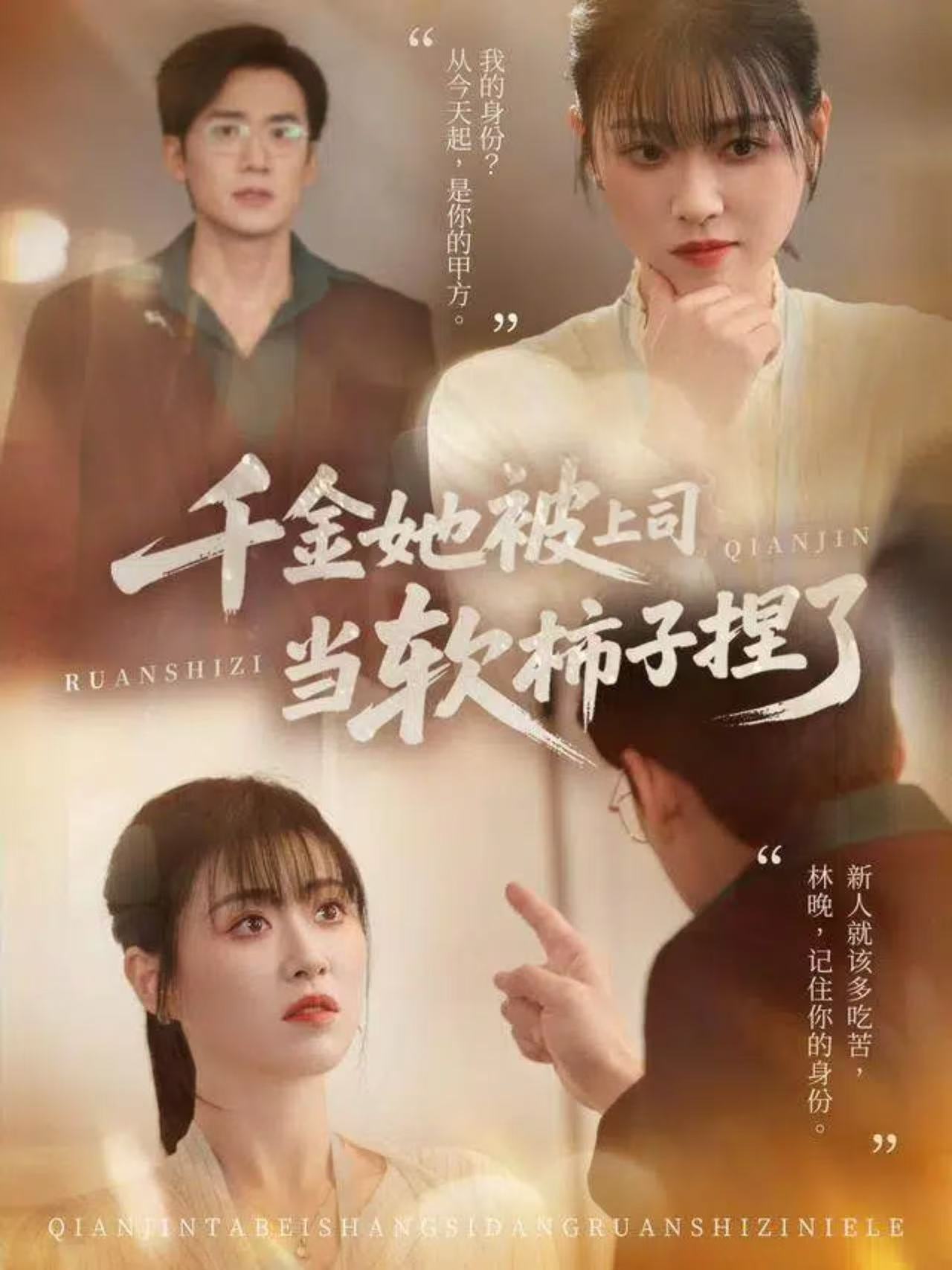 千金她被上司当软柿子捏了$孙茂峰＆诸玲颖