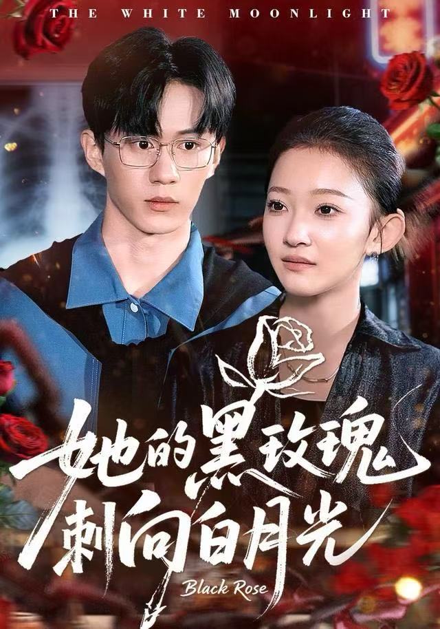 她的黑玫瑰刺向白月光$贝贝＆郭澈
