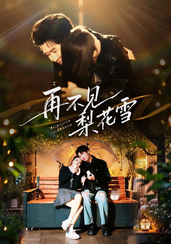 再不见梨花雪＆问夏碎梦$王裕博/陈酉昔