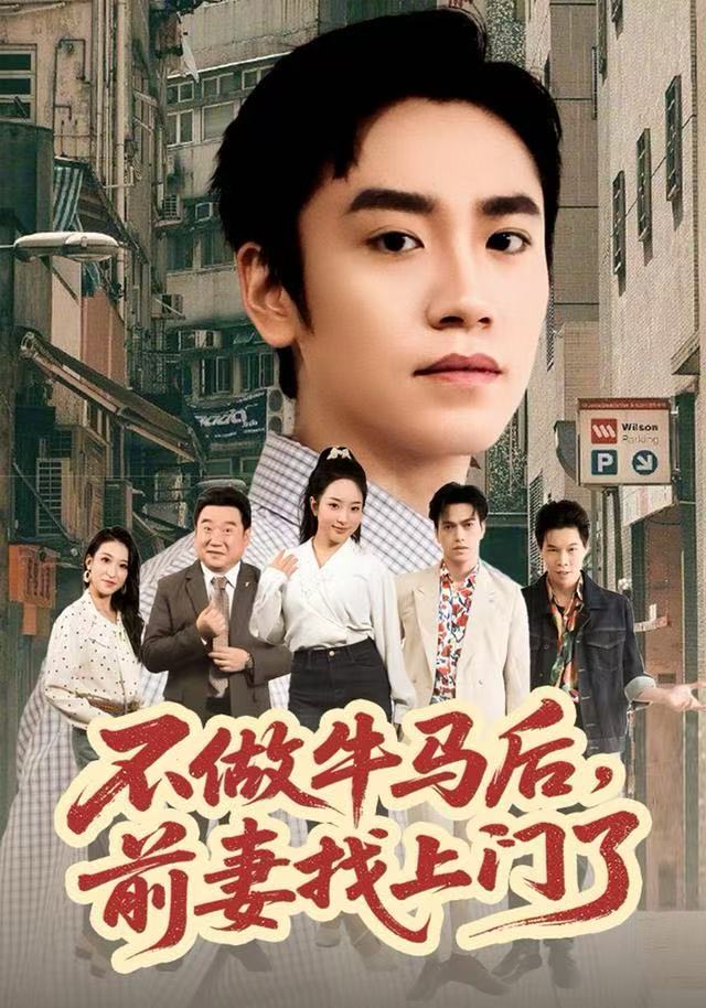 不做牛马后，前妻找上门了$蔡明哲/黄傲