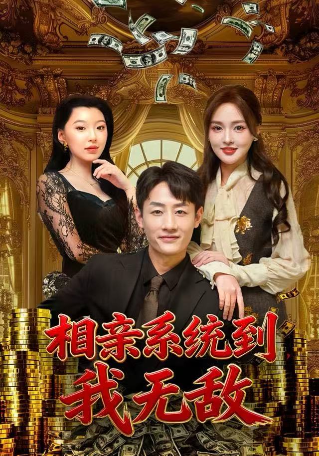 相亲系统到，我无敌$姚杭辰/黄恩茹