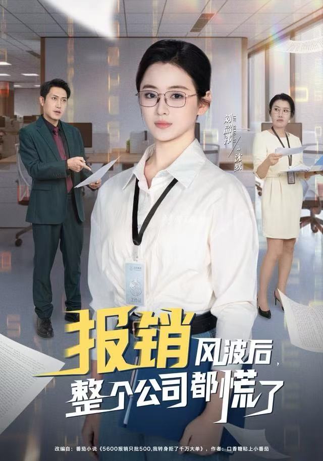 报销风波后，整个公司都慌了$刘韶袆/刘晓兵