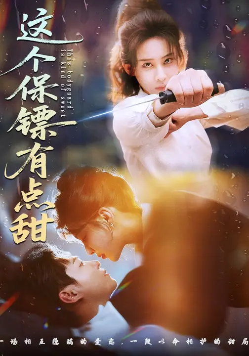 这个保镖有点甜/这个保镖有点飒$原艺展/谢佳成