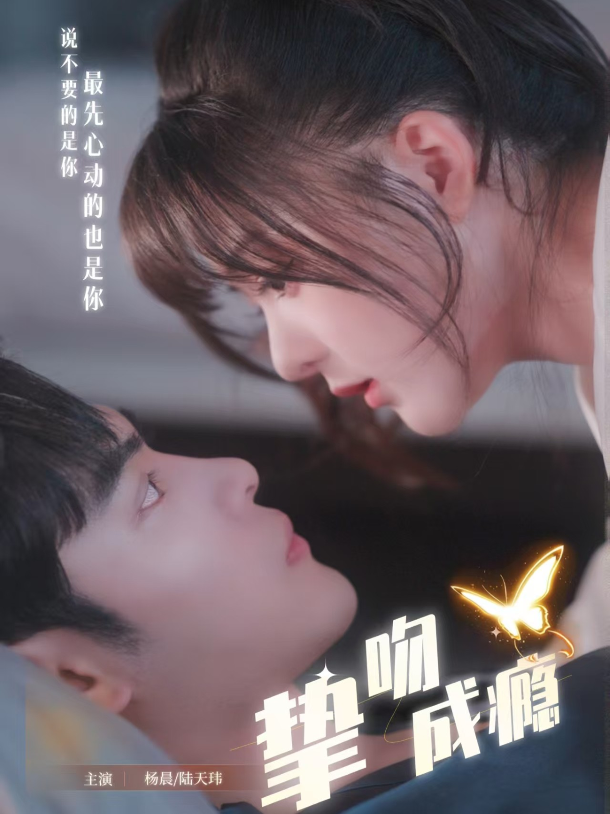 挚吻成瘾＆入夜，九爷强势锁爱$陆天玮＆杨晨