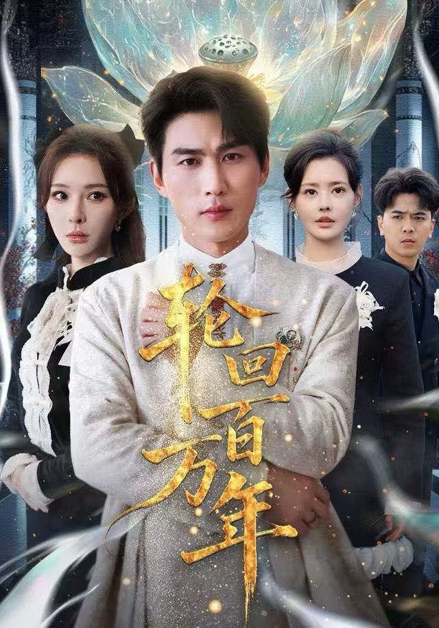 轮回百万年/吾有三葬葬天葬地葬轮回轮回百万年