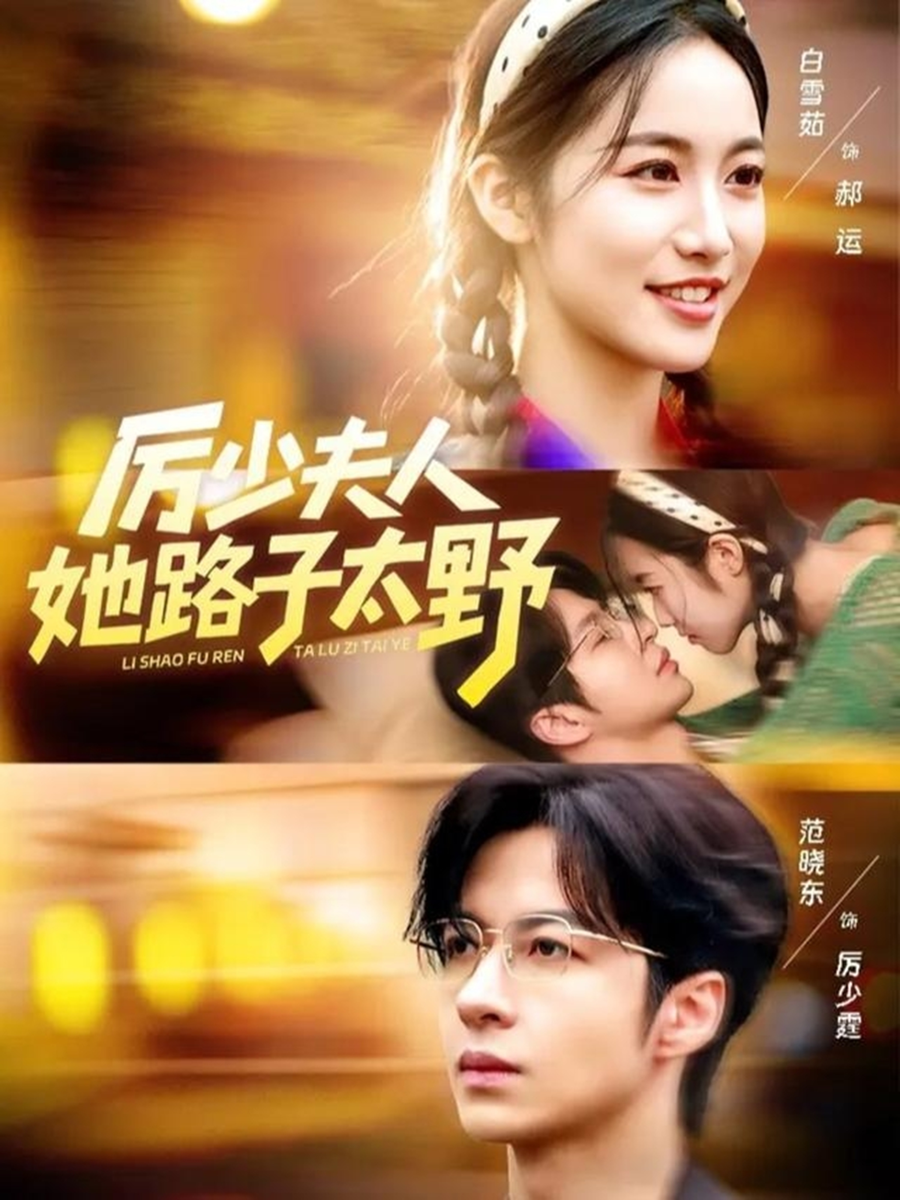 厉少夫人她路子太野$范晓东＆白雪茹