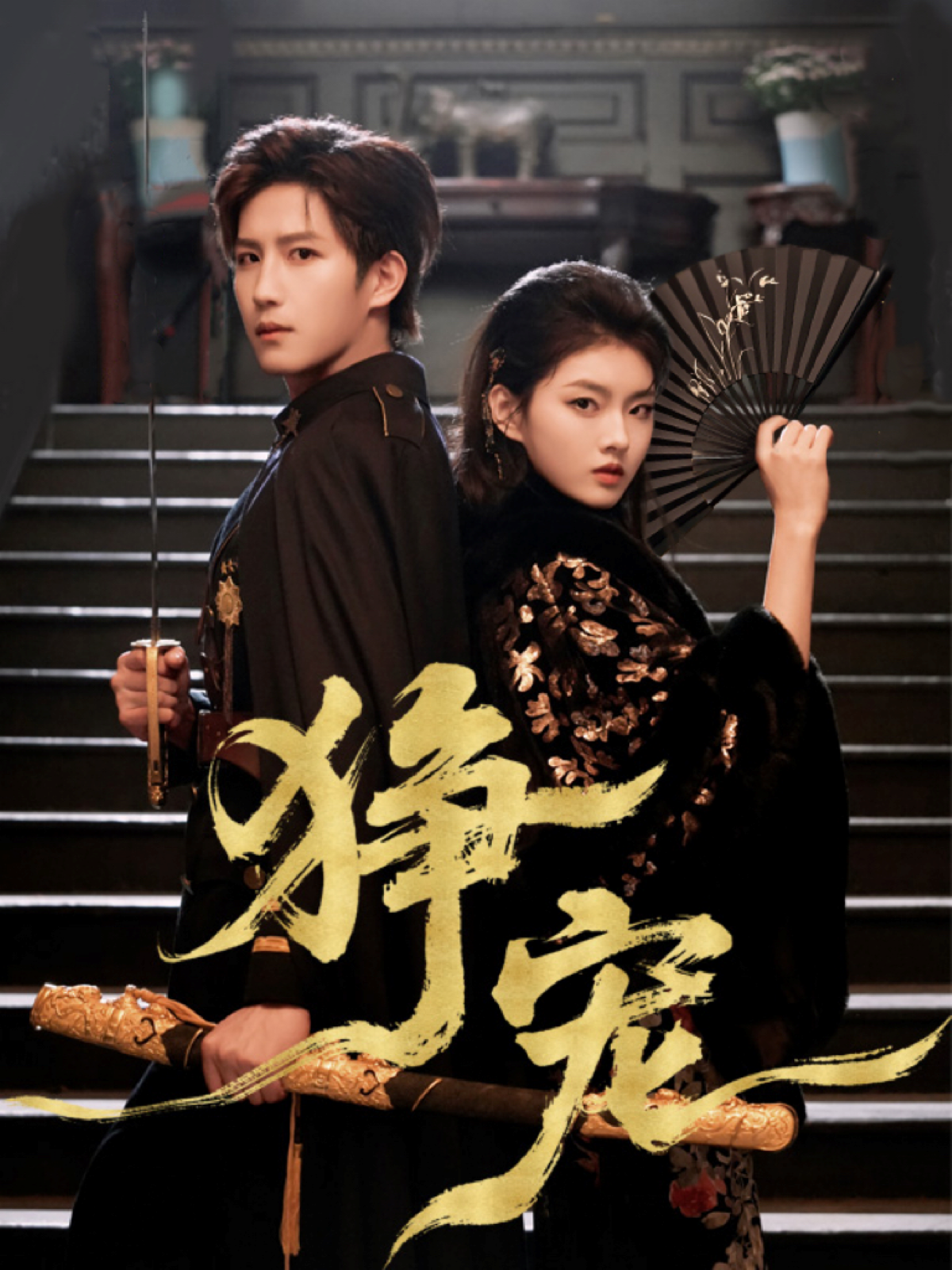 狰宠$王晨钊＆孙芊浔