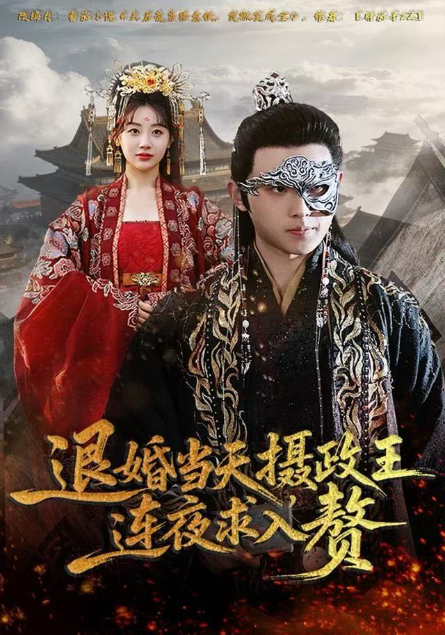 退婚当天，摄政王连夜求入赘$田园/宇澄