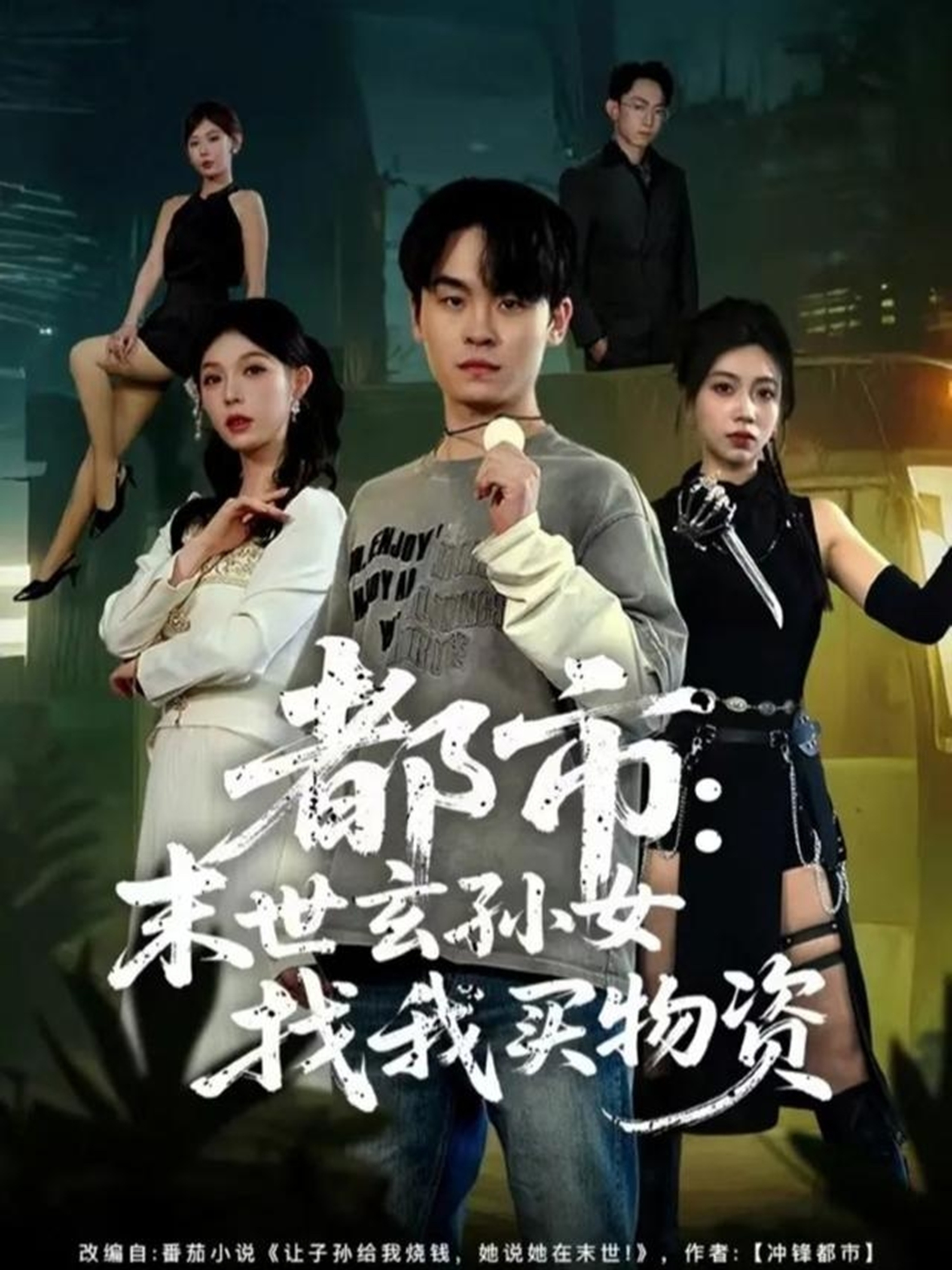 都市：末世玄孙女找我买物资$张铭君＆张姝婧