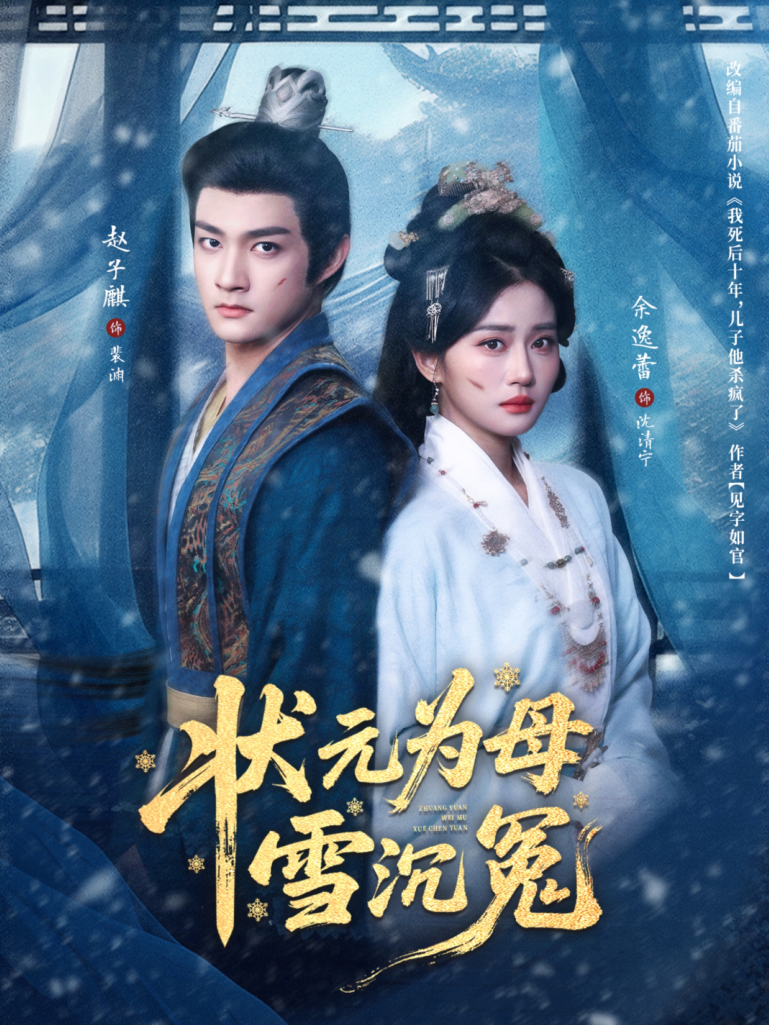 状元为母雪沉冤$赵子麒＆余逸蕾