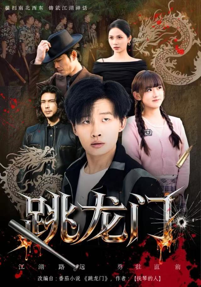 跳龙门$姜山/顾书齐