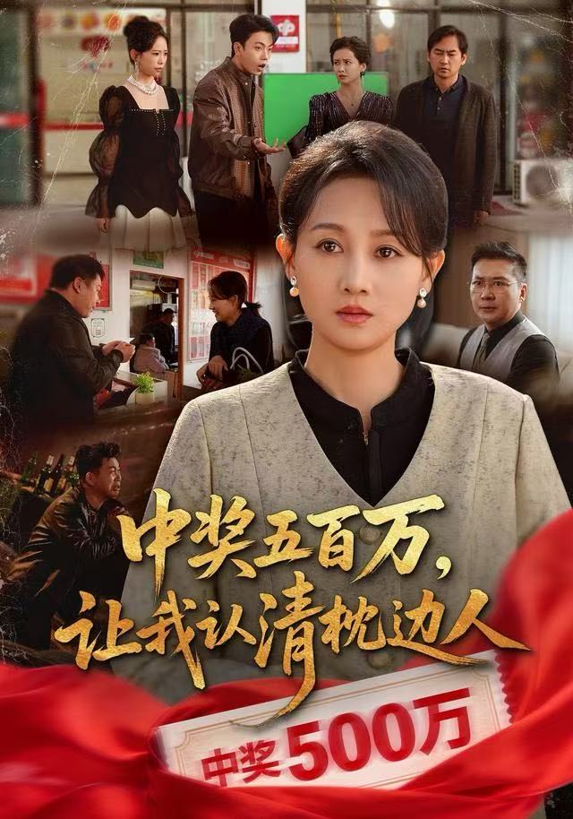 中奖五百万，让我认清枕边人/中奖后，六十岁的我重获新生$任晗/黄维