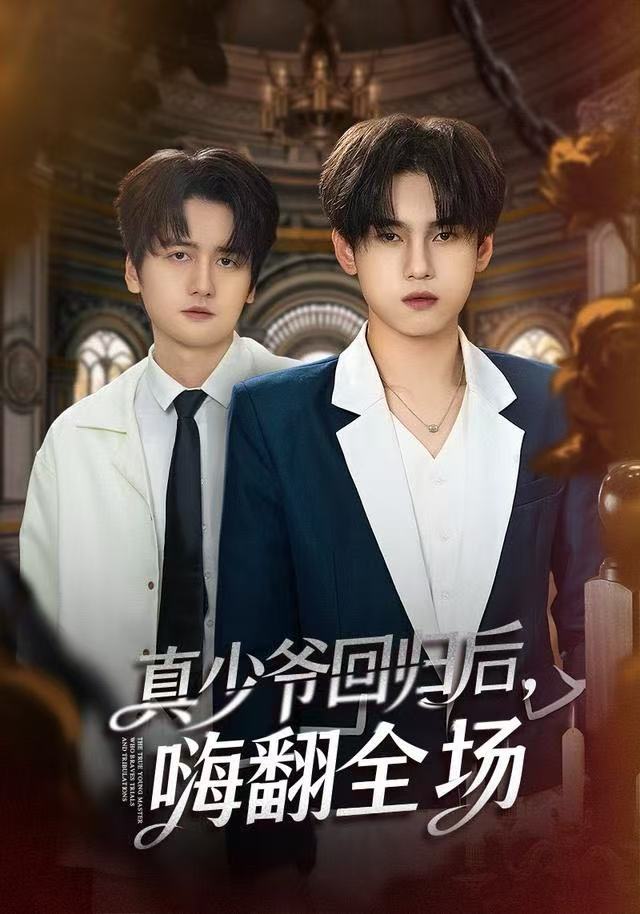 披荆斩棘的真少爷/真少爷回归后，嗨翻全场$詹琸/王芊麒