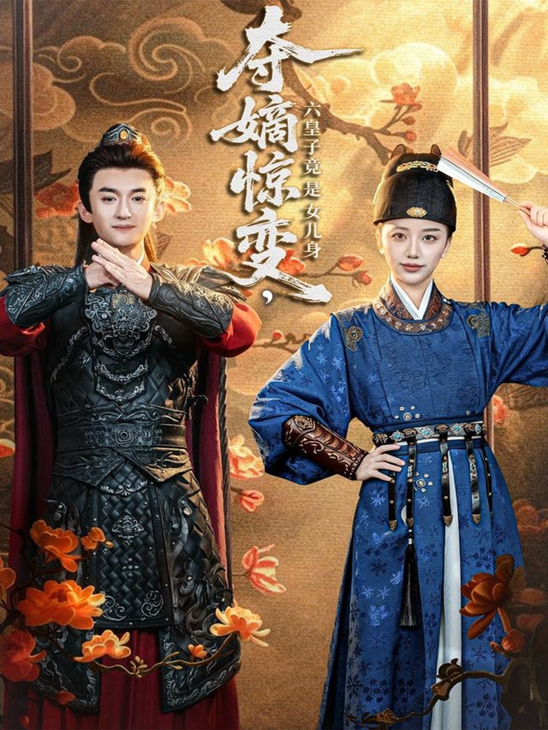 夺嫡惊变，六皇子竟是女儿身$高广泽＆刘艺潼