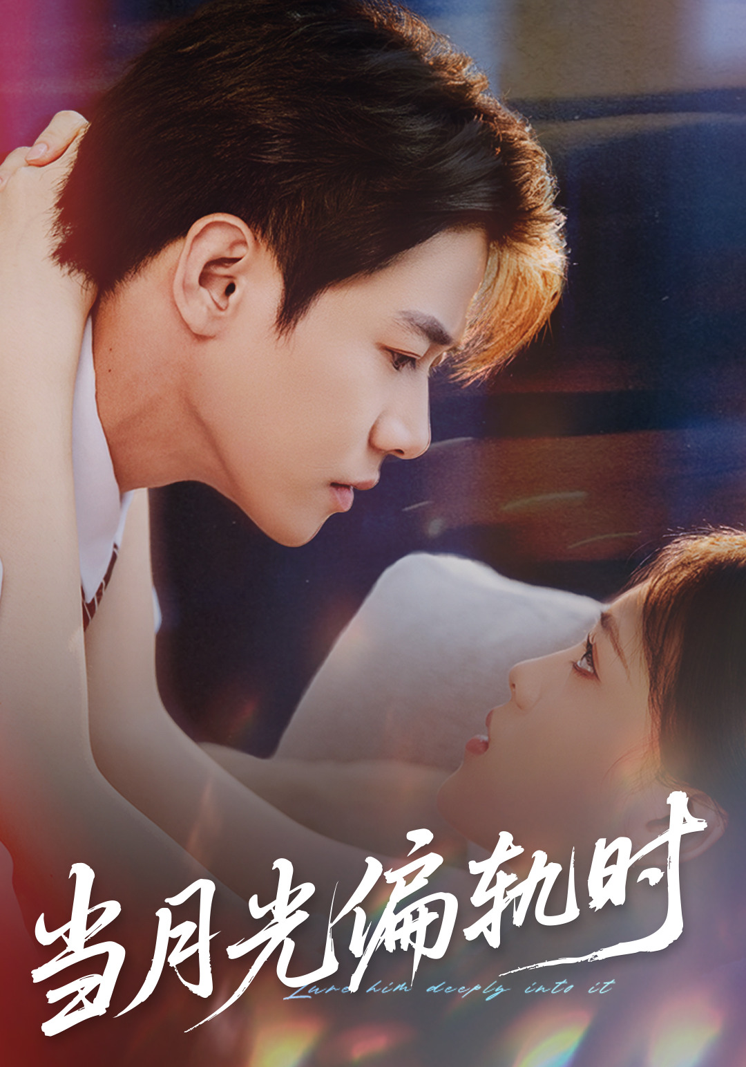 当月光偏轨时$刘剑羽＆江炘