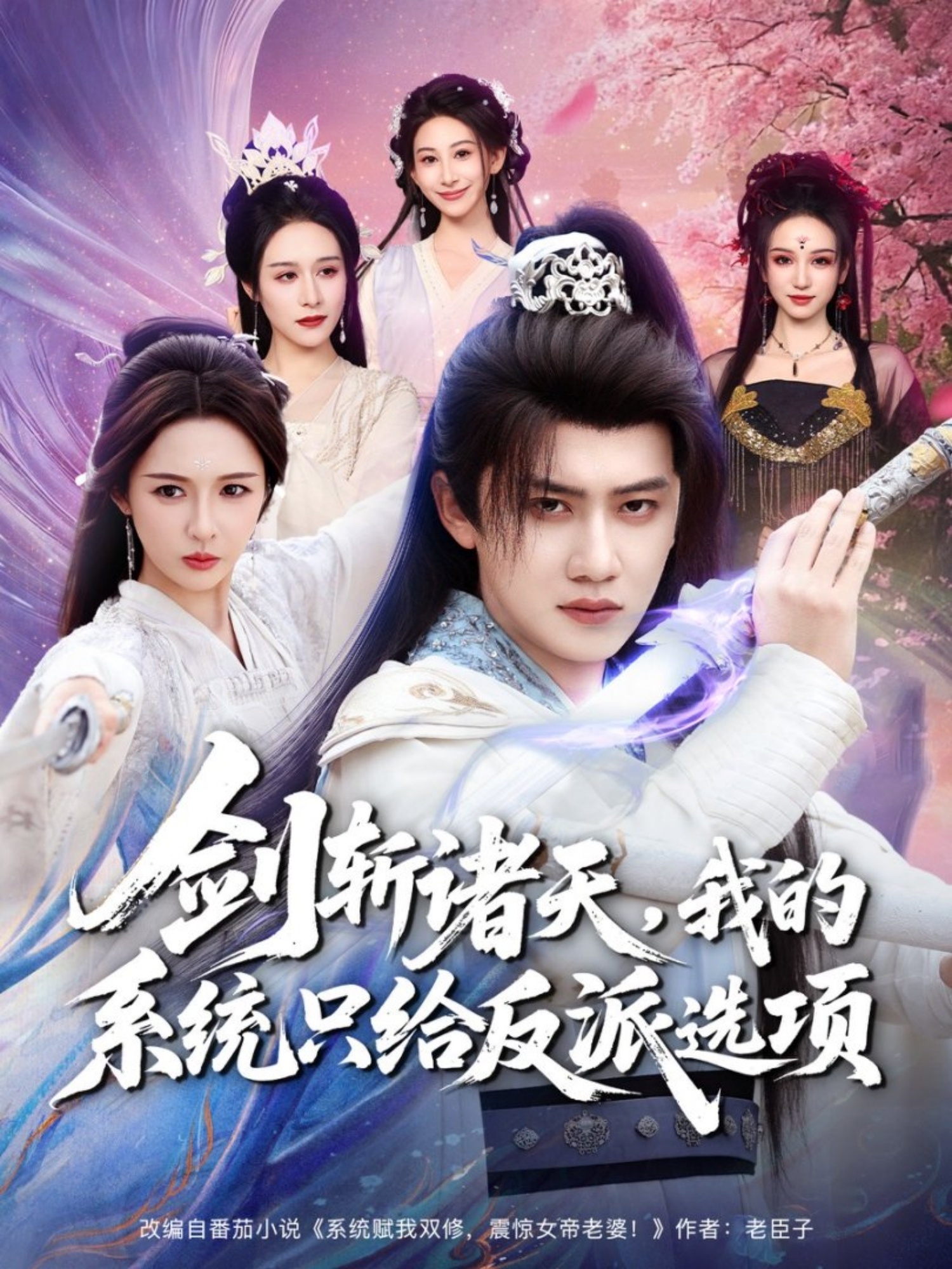 剑斩诸天，我的系统只给反派选项$王冠彭＆刘金妍