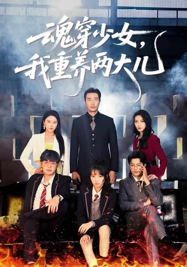 魂穿少女，我重养两大儿$宋俊毅/车超炎