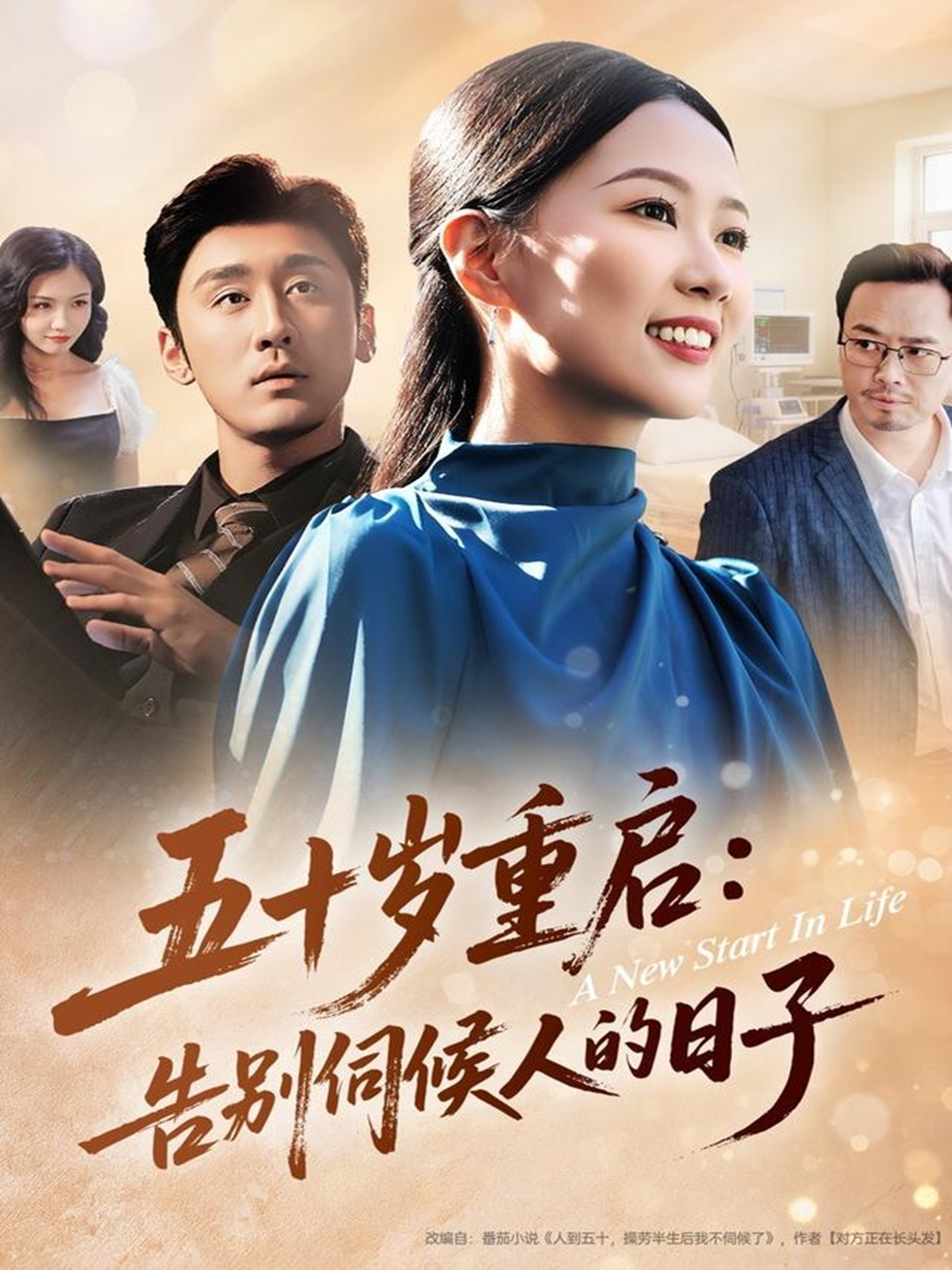 五十岁重启告别伺候人的日子$李振宇＆徐蕾蕾