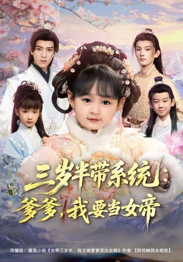 三岁半带系统：爹爹，我要当女帝$郑艺萱/田杨