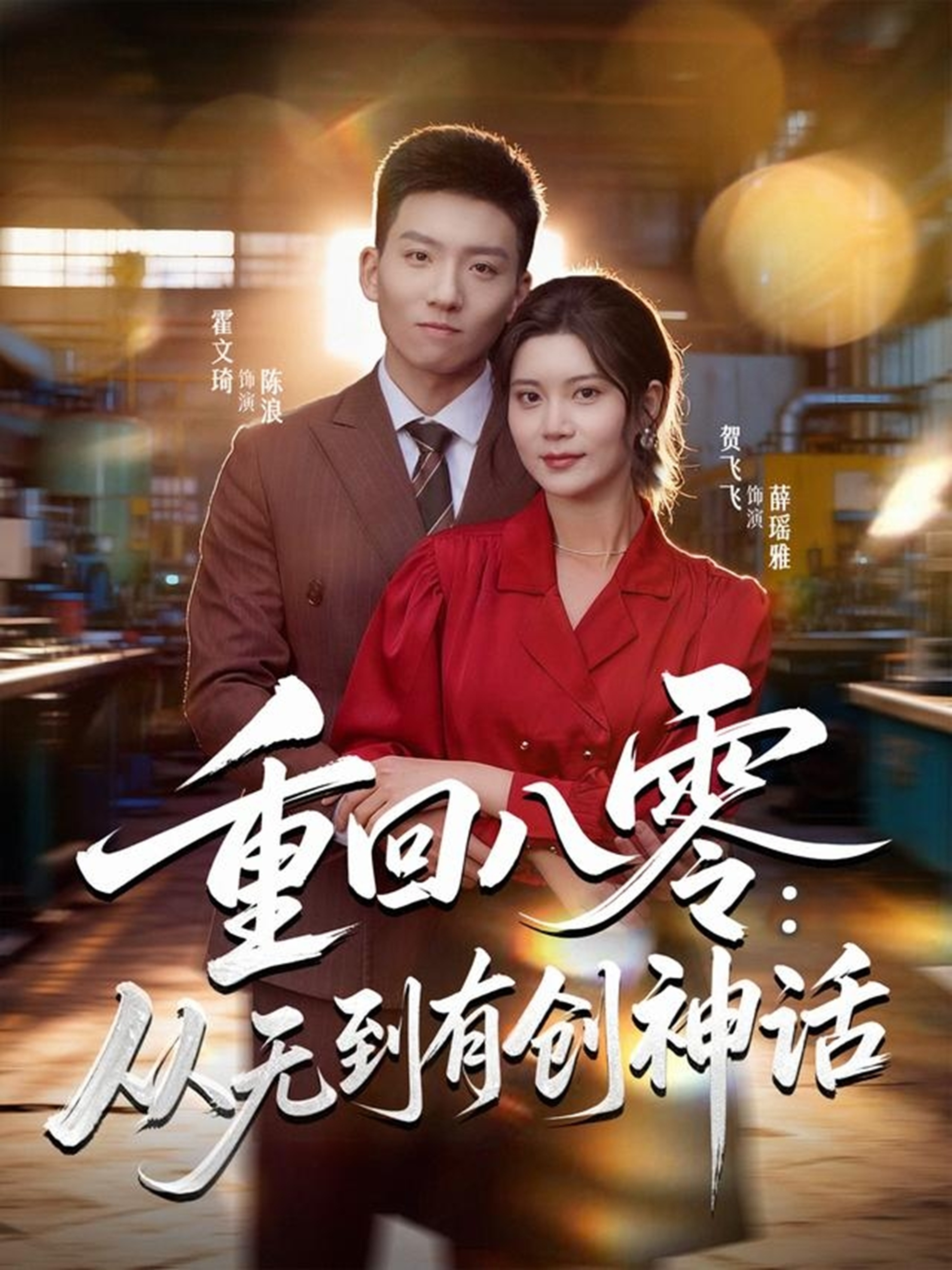 重回八零：从无到有创神话$霍文琦＆贺飞飞＆弓佩瑶