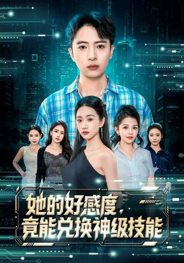 她的好感度，竟能兑换神级技能$夏湉/王成