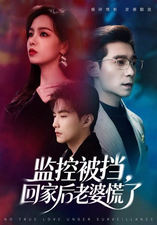 监控被挡，回家后老婆慌了$王昱赫/熊玉婷