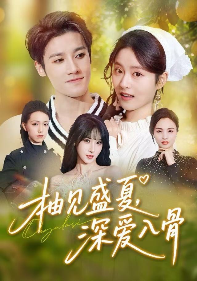 柚见盛夏，深爱入骨$左馨/沈帆