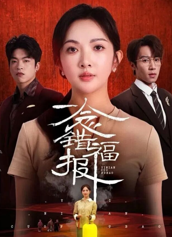 一念错福报$丁果/郑博