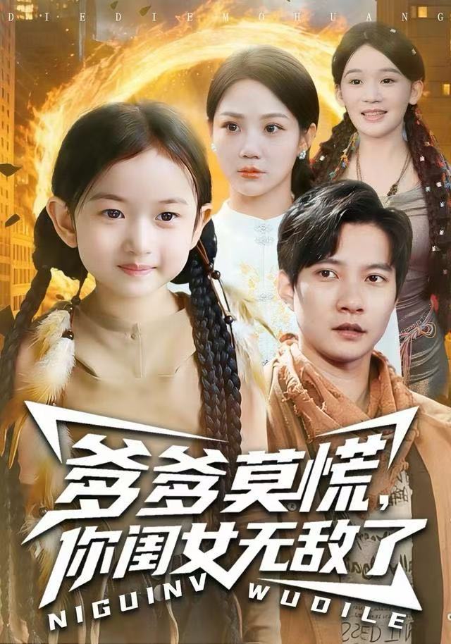 爹爹莫慌，你闺女无敌了$尹喜善/白羽