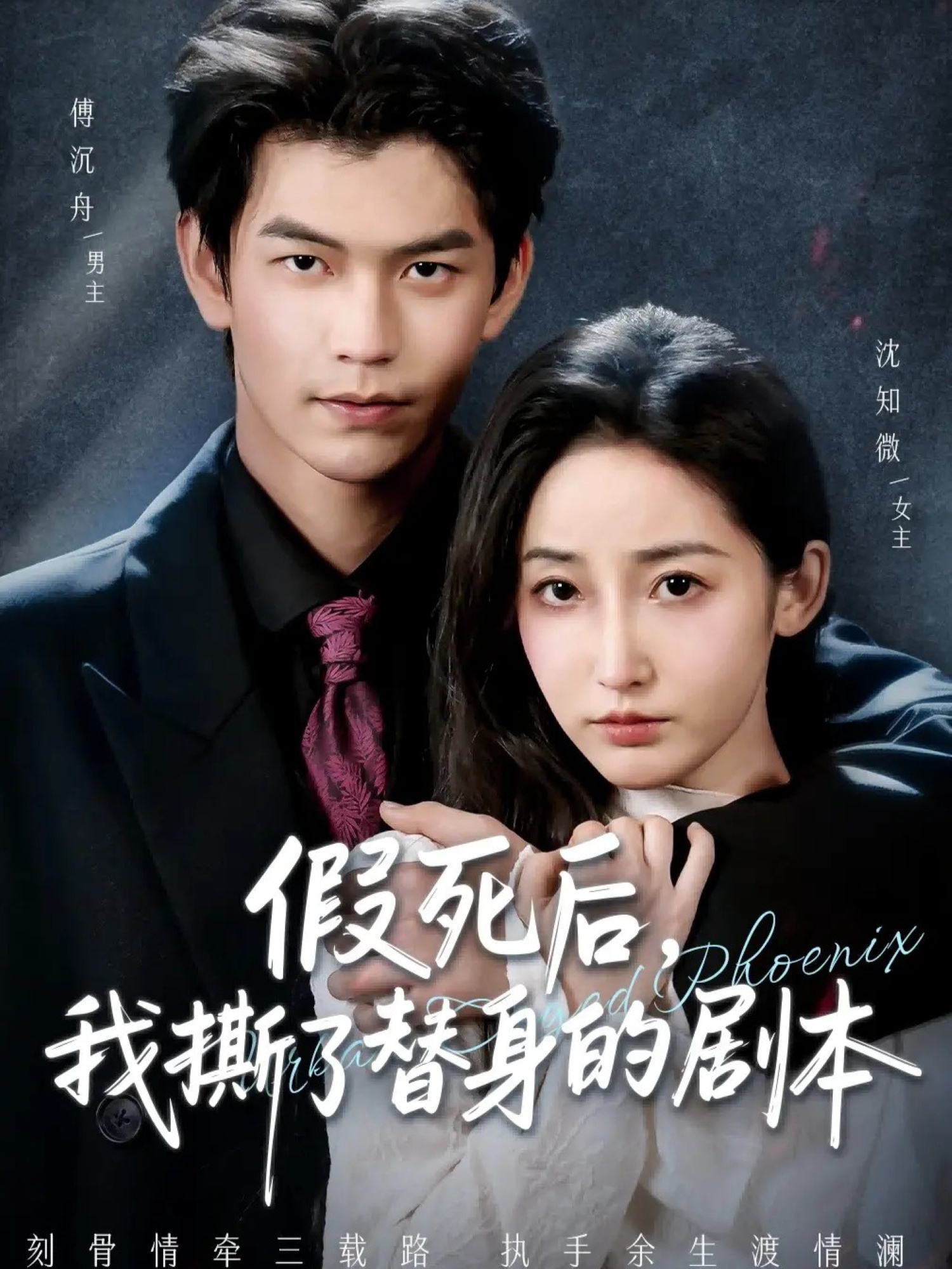 假死后，我撕了替身的剧本＆替身掉马后，傅爷连夜清算$张嘉松＆徐忠慧