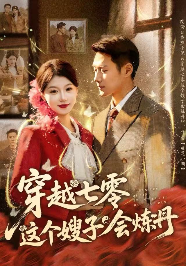 穿越七零这个嫂子会炼丹$王炳翔＆何田田