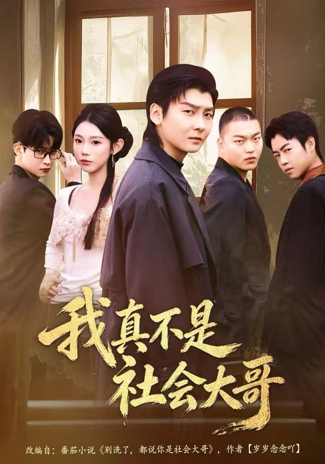 我真不是社会大哥$初汶轩/哲博
