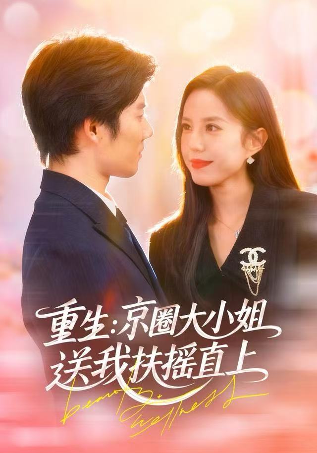 重生：京圈大小姐送我FY直上/重生：逆转人生$张文慧/章慧祥