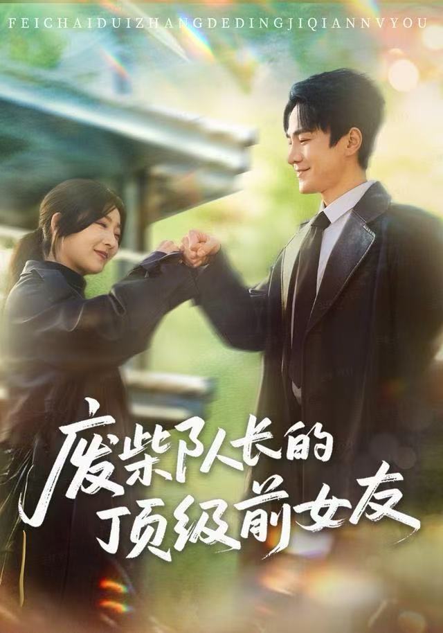 废柴队长的顶级前女友$牛静婕/王宇港