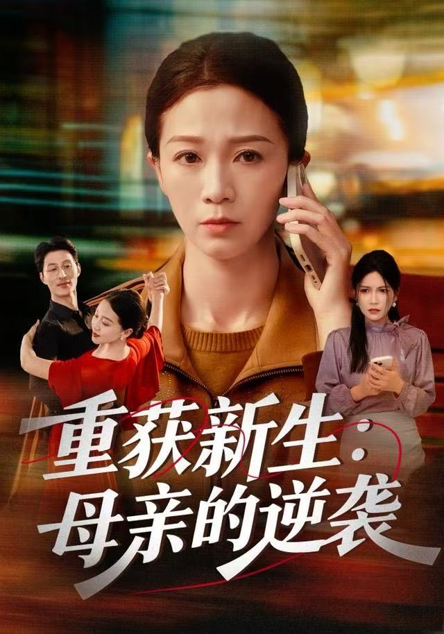 重获新生：母亲的逆袭$鞠瑾/罗大雪