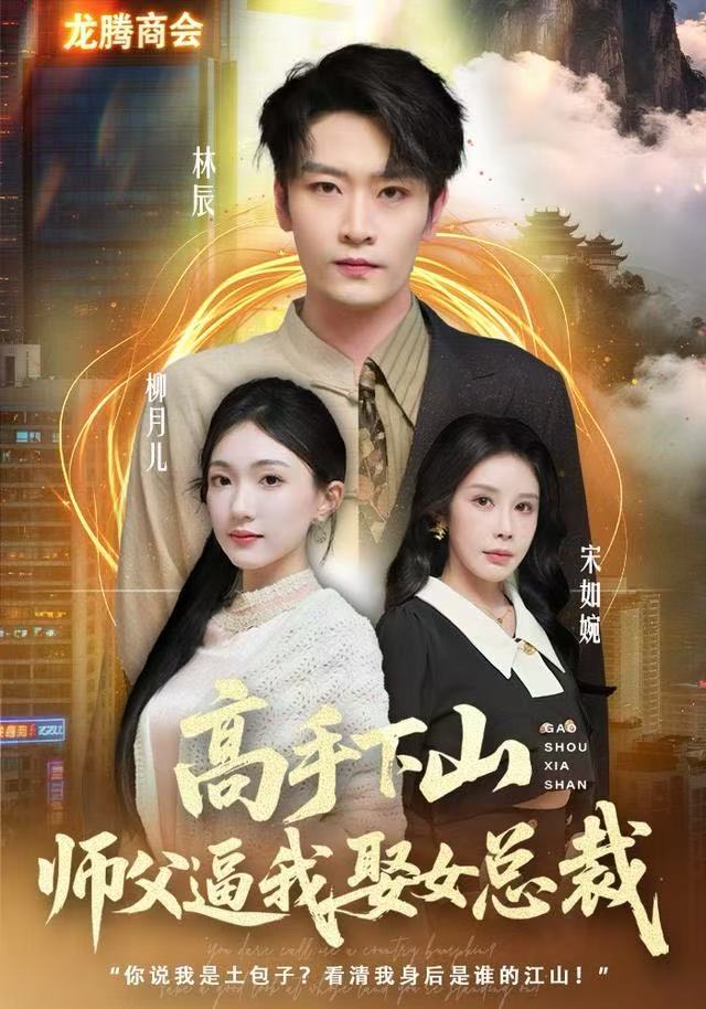 高手下山师父逼我去娶女总裁$焦雪睿/徐培淇