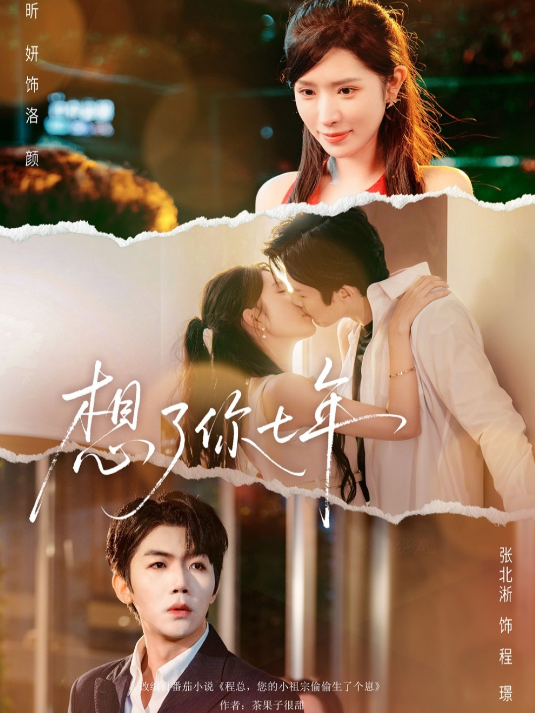 想了你七年＆枕上独宠$张北淅＆蒋昕妍