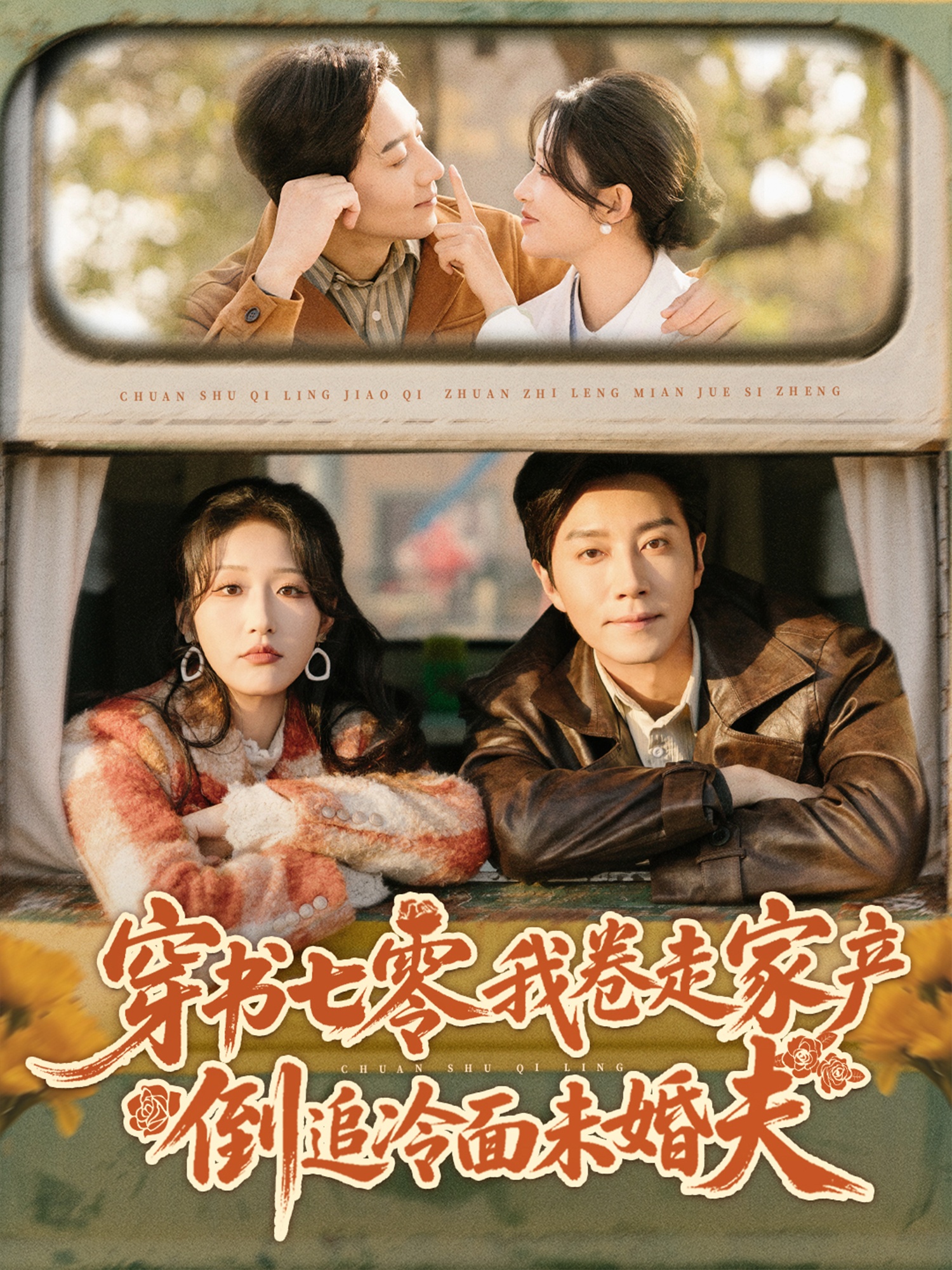 穿书七零我卷走家产倒追冷面未婚夫$宋晨＆宋喃