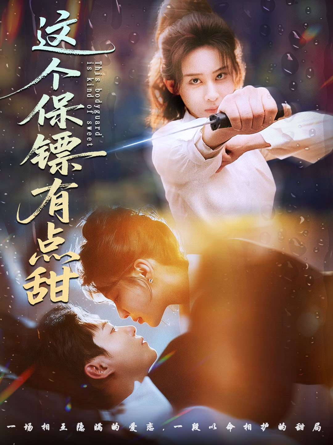 这个保镖有点甜＆这个保镖有点怕$谢佳成＆原艺展